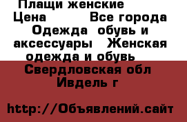 Плащи женские 54-58 › Цена ­ 750 - Все города Одежда, обувь и аксессуары » Женская одежда и обувь   . Свердловская обл.,Ивдель г.